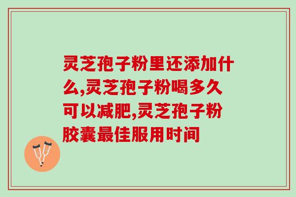灵芝孢子粉油多吗？探究灵芝孢子粉的成分及其使用方法？