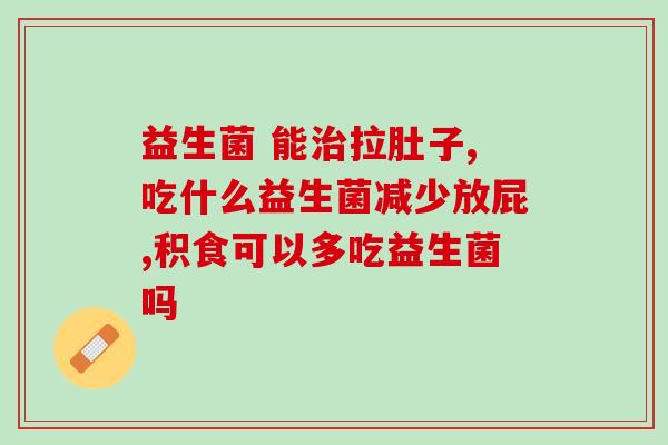 8岁孩子便秘吃什么益生菌好的快(如何缓解8岁孩子的便秘：推荐几款优质益生菌)