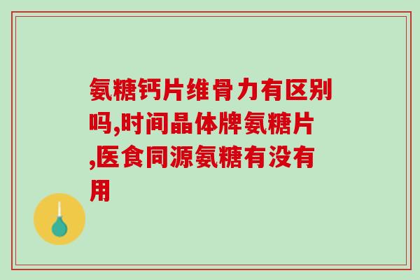 哈尔滨哪个药店有氨糖(哈尔滨哪家药店有氨糖？)