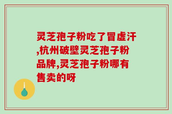 灵芝孢子粉有何副作用与禁忌？了解灵芝孢子粉的安全用药指南？