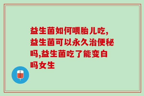 免疫球蛋白益生菌抗过敏吗(免疫球蛋白益生菌有抗过敏功能吗？)
