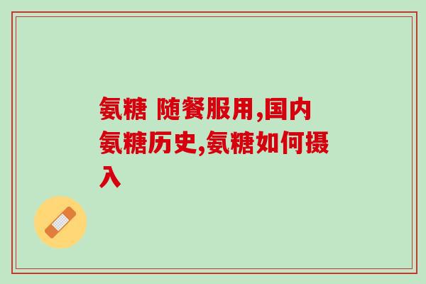 打篮球能吃氨糖软骨素(打篮球可补氨糖软骨素:关节更健康) 打篮球能吃氨糖软骨素(打篮球可补氨糖软骨素:关节更健康)