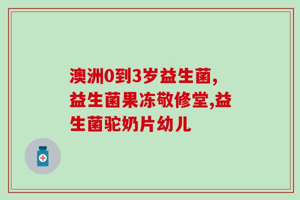 厌奶期婴儿适合吃的益生菌(适合厌奶期宝宝的益生菌推荐)