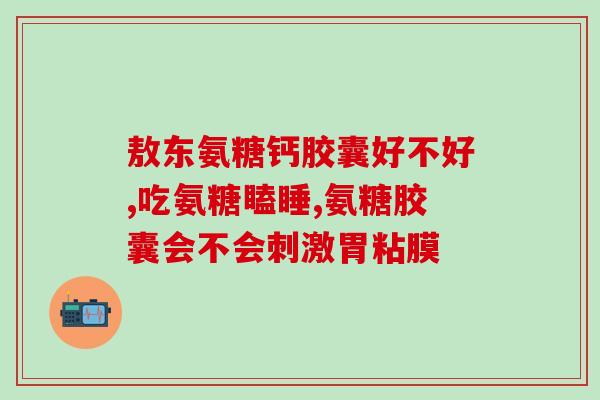 吃氨糖红痒(氨糖红痒疗效显著，值得一试)