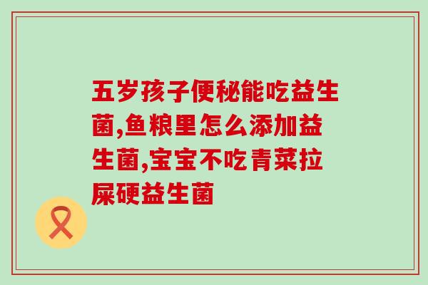 吃益生菌有助于婴儿长高吗(益生菌有助婴儿生长发育？)