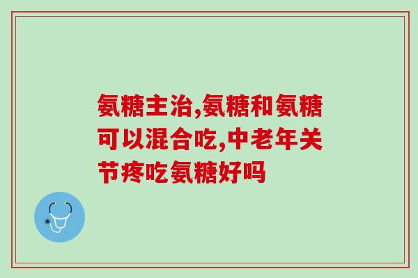 斤氨糖(斤氨糖：预防心血管疾病新希望)