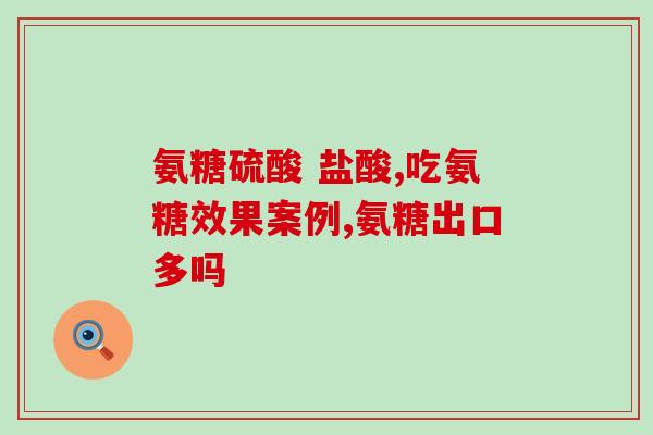 哪些食物富含氨糖软骨素(知名营养师分享：这些食物富含氨糖软骨素！)