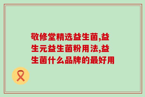可以在猫喝的水里加益生菌吗(可以给猫喝的水里添加益生菌吗？)