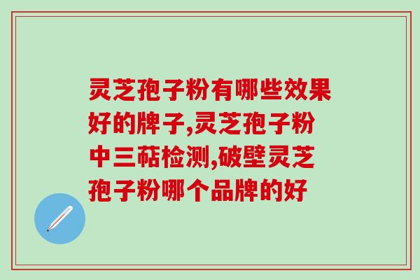洲之源灵芝孢子粉价格是多少？？了解洲之源灵芝孢子粉的市场价格？