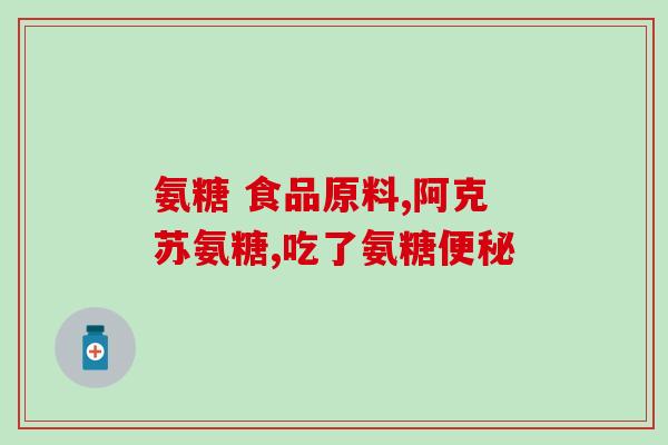 吃氨糖腿不舒服(吃氨糖腿疼痛不适，该如何缓解？)