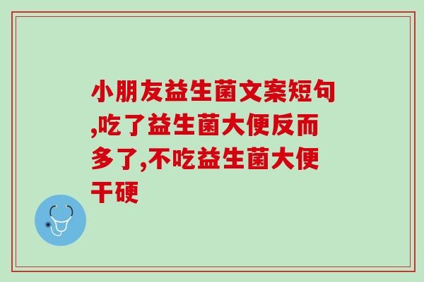 5岁吃啥益生菌好些呢(5岁孩子适合吃哪些益生菌？推荐给家长的建议)