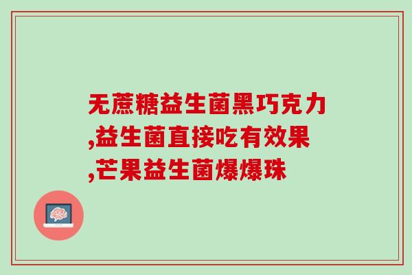 8岁女宝能吃拜奥益生菌吗(8岁宝宝可否食用拜奥益生菌？)