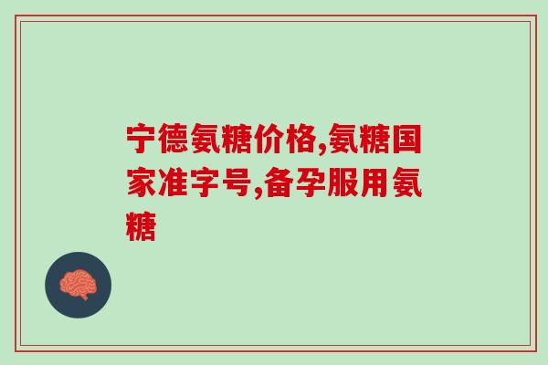 德国进口原装氨糖(德国原装进口氨糖，保证品质！)