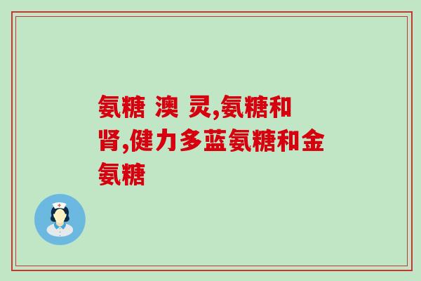 吃氨糖是什么病(氨糖治疗哪些疾病？)