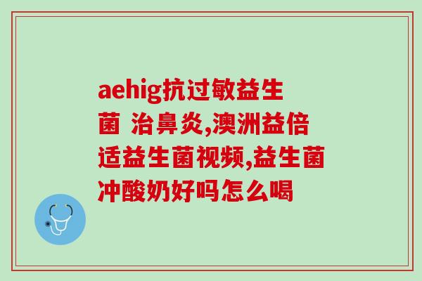 口干舌燥能喝益生菌吗(能喝益生菌缓解口干吗？)