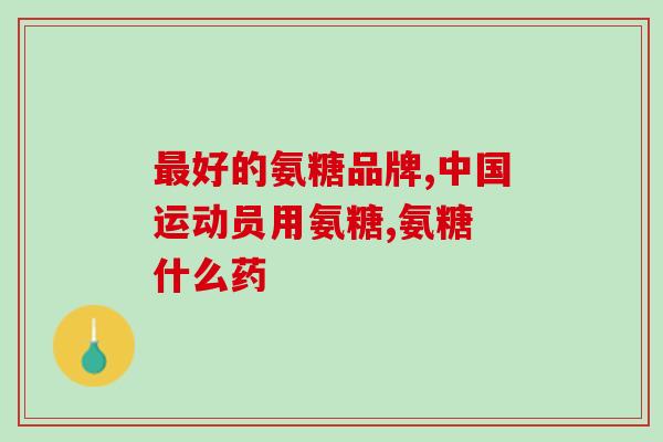 日本氨糖含量多少合适(饮食建议：日本氨糖摄入量的合适标准)