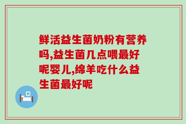 吃小培菲康益生菌晚上哭闹小孩晚上哭闹吃小培菲康益生菌有帮助的新闻标题是什么？