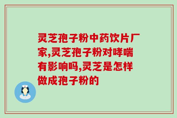 灵芝孢子粉百？了解灵芝孢子粉的功效与使用方法？
