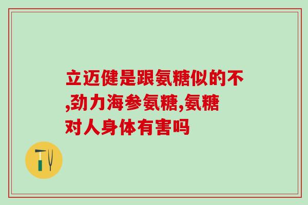 哪种氨糖软骨素成分(最强氨糖软骨素成分推荐！)