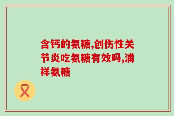 国产第四代氨糖(国产第四代氨糖：新一代治疗关节炎的福音)