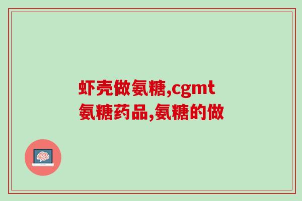 吃氨糖软骨钙片口干吗(服用氨糖软骨钙片是否会引起口干？)