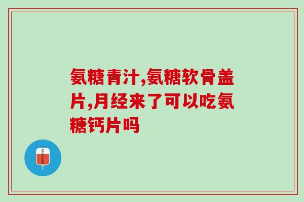 恒氨糖软骨素钙片(重构你的关节：恒氨糖软骨素钙片)