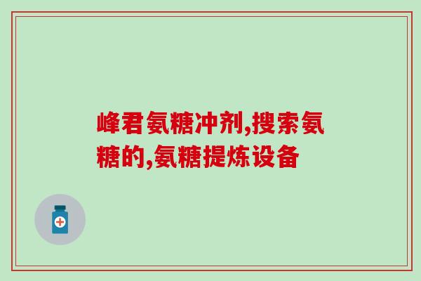 库尔勒氨糖(库尔勒发现的具有医学意义的糖分子的新名称)