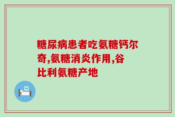 小孩能否食用氨糖软骨素？？了解氨糖软骨素对儿童的安全性？