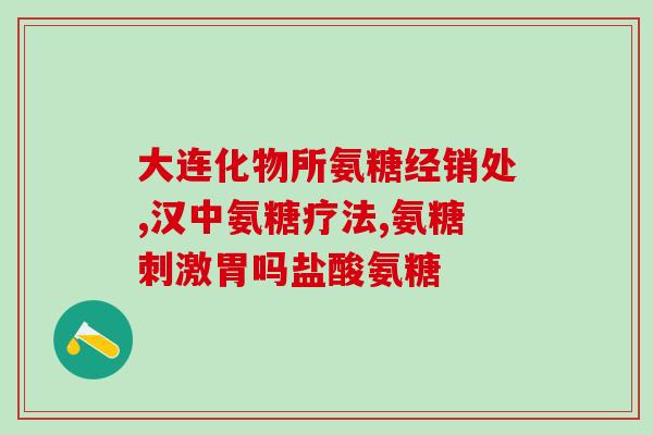 哺乳期可以喝氨糖吗(哺乳期妈妈可否食用氨糖？)