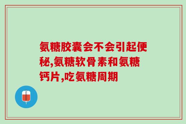 吃氨糖血糖会升高么(吃氨糖会导致血糖上升吗？)
