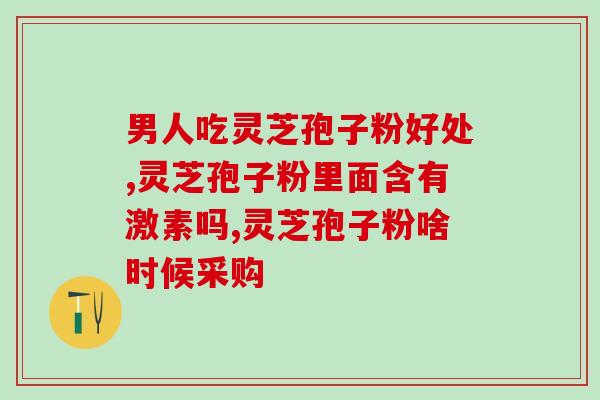 灵芝孢子粉一年有几茬？灵芝孢子粉的生产周期及注意事项？