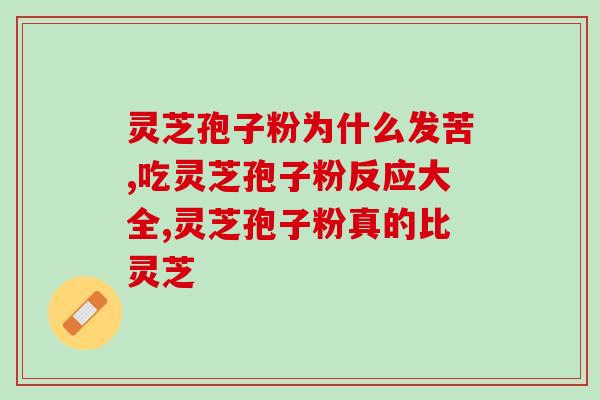 山东三秀灵芝孢子粉的好处和功效？探究山东三秀灵芝孢子粉的特点？