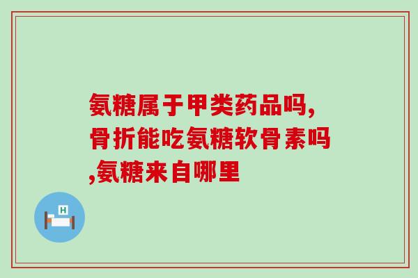 官网氨糖软骨素(氨糖软骨素:缓解关节问题的天然选择) 官网氨糖软骨素(氨糖软骨素:缓解关节问题的天然选择)