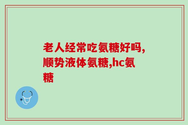 新西兰氨糖适合长期吃吗(新西兰氨糖：长期食用是否安全？)