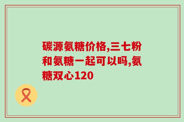 康宝生物制药有限公司氨糖(康宝生物推出氨糖制剂，助力关节炎治疗)