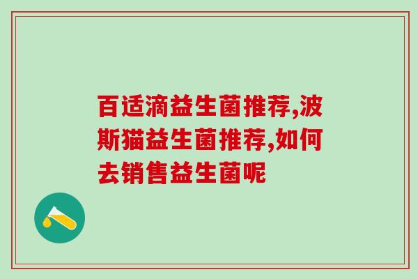 60天宝宝怎么吃益生菌(60天宝宝如何正确使用益生菌？)