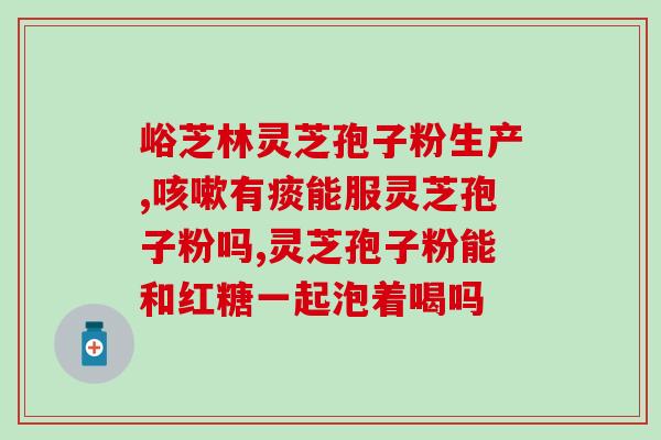 破壁灵芝孢子粉结小块？灵芝孢子粉是怎么样的