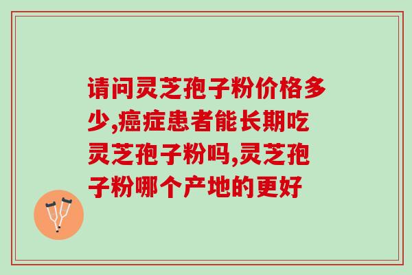灵芝孢子粉上市方案？打造灵芝孢子粉的营销策略？