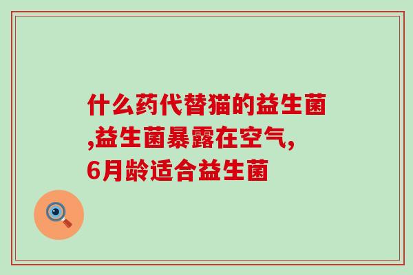 利敏舒益生菌要连续吃多久(利敏舒益生菌需长期服用?) 利敏舒益生菌要连续吃多久(利敏舒益生菌需长期服用?)