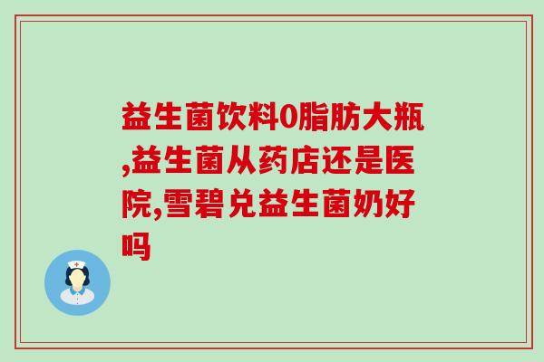 一般益生菌可以做菌种吗(制作益生菌的菌种方法简述)
