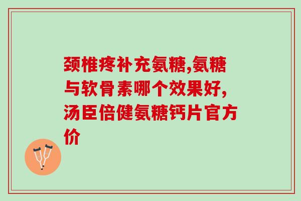 合辉氨糖软骨素片(合辉氨糖软骨素片，缓解关节不适的好帮手)