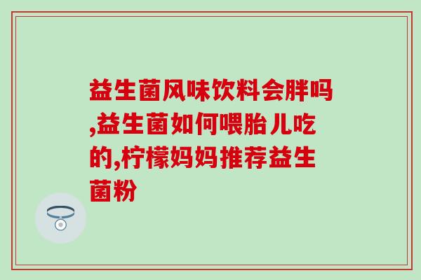 协和善益能益生菌儿童款主治(协和善益能益生菌儿童款：专为儿童的维护肠道健康而设计)