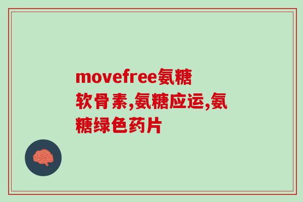 吃氨糖血糖升高了(食用氨糖可能导致血糖升高——一个警示)