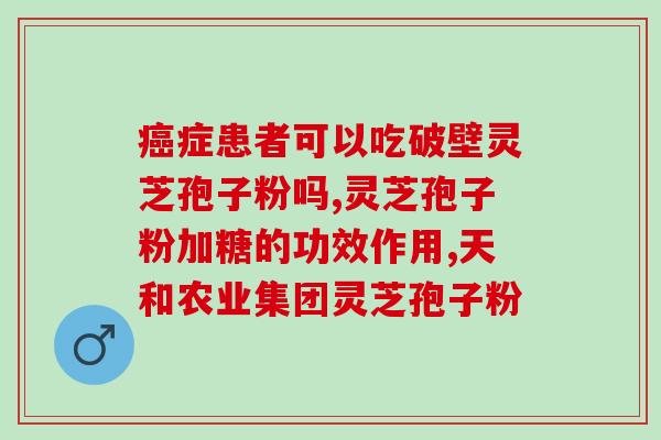 灵芝与孢子粉有区别吗？详解灵芝和孢子粉的区别与功效？