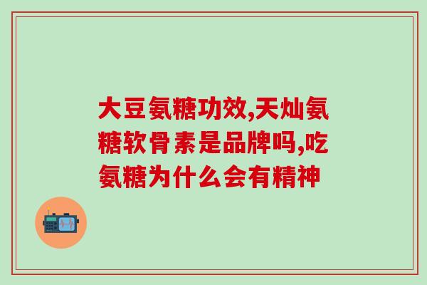 为啥服用氨糖会腿疼(服用氨糖后为何会出现腿疼)