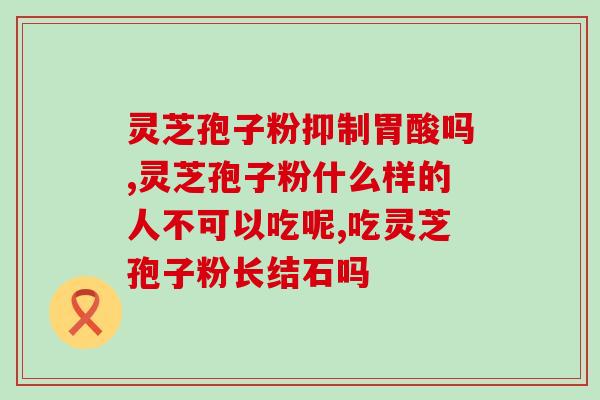 破壁灵芝孢子粉服用方法？详细介绍破壁灵芝孢子粉的使用方法？