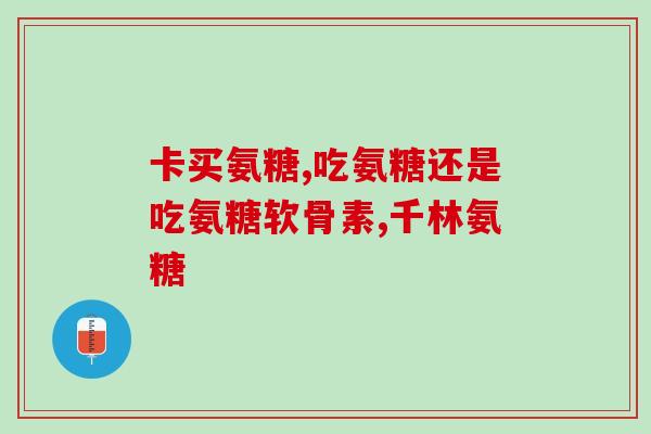 日本氨糖品牌多少钱(日本氨糖品牌价格是多少？)
