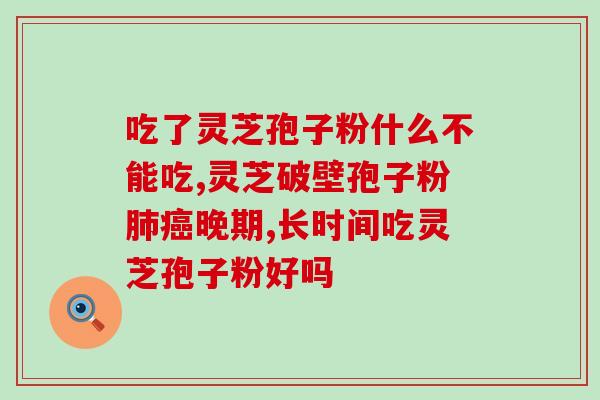 灵芝孢子粉对肺癌的疗效研究？探究灵芝孢子粉在肺癌治疗中的作用和效果？