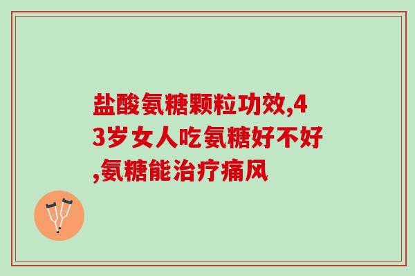 小孩不喝水可以吃氨糖吗(能用氨糖代替水给儿童补充水分吗？)