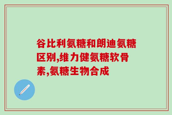 17岁能吃氨糖(青少年可以食用氨糖：年仅17岁也能享受益处)